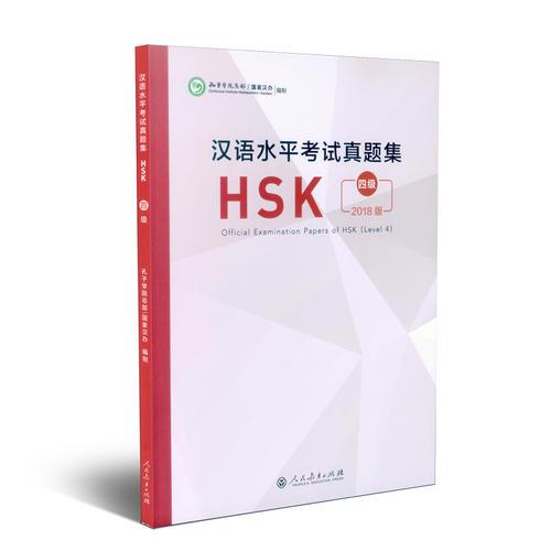 汉语水平考试真题集HSK  四级