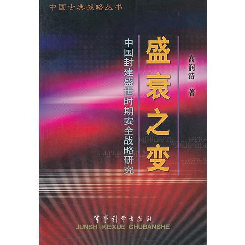 盛衰之变(中国封建盛世时期安全战略研究)/中国古典战略丛书