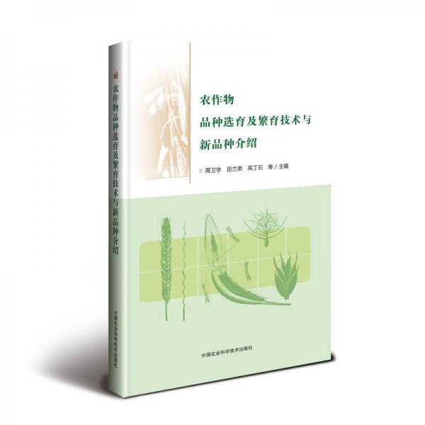 農(nóng)作物品種選育及繁育技術與新品種介紹