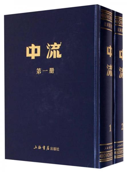 中流