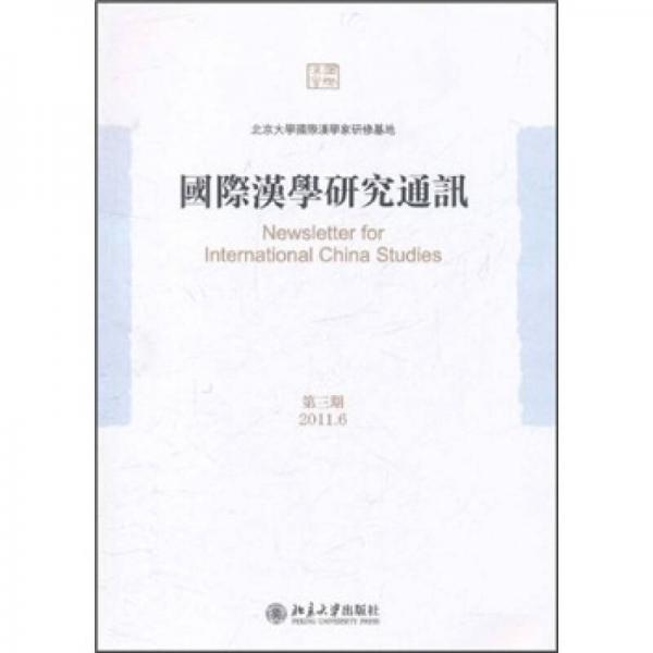 国际汉学研究通讯（2011年6月第3期）