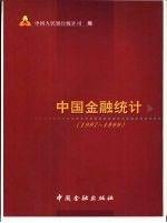 中國金融統(tǒng)計(jì).1997～1999