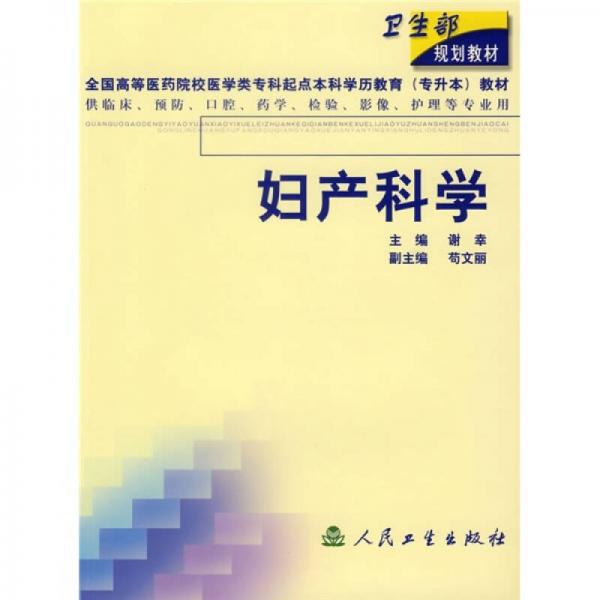 妇产科学（供临床、预防、口腔、药学、检验、影像、护理等专业用）