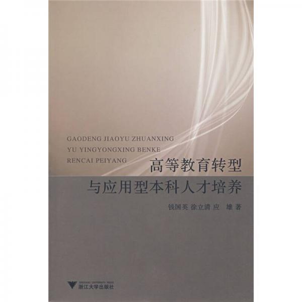 高等教育轉(zhuǎn)型與應(yīng)用型本科人才培養(yǎng)
