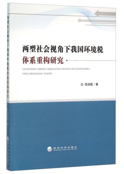 两型社会视角下我国环境税体系重构研究