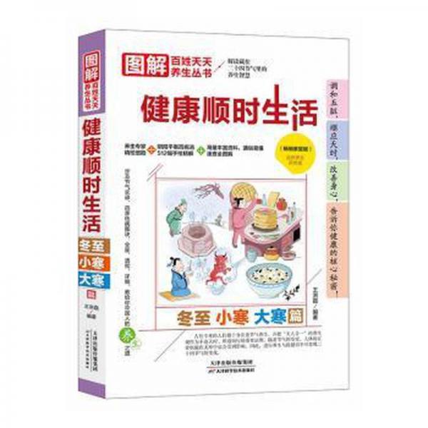 健康顺时生活-冬至 小寒 大寒篇(家庭版) 方剂学、针灸推拿 王洪磊 新华正版