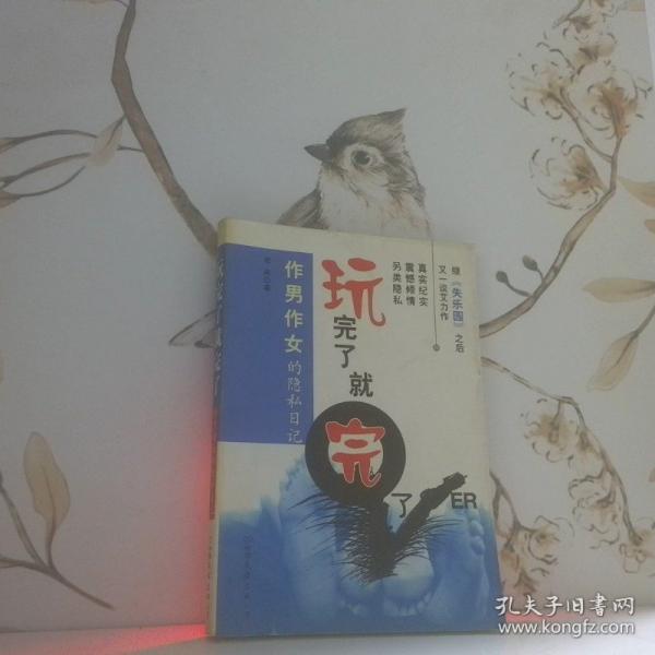 玩完了 就完了:作男作女的隱私日記