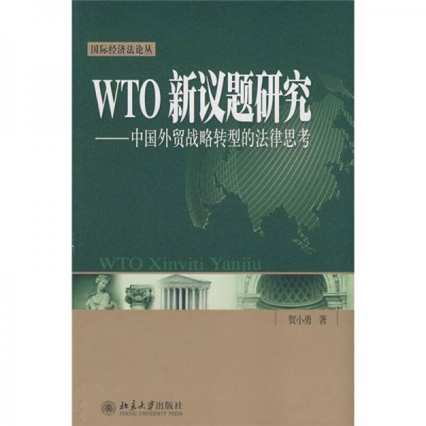 WTO新議題研究：中國外貿(mào)戰(zhàn)略轉(zhuǎn)型的法律思考