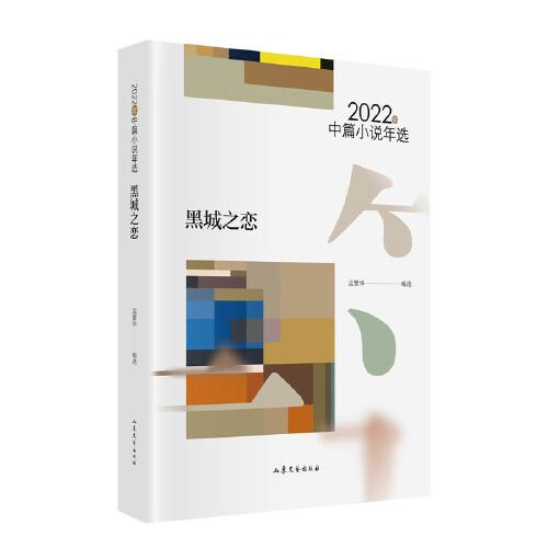 黑城之恋：2022年中篇小说年选
