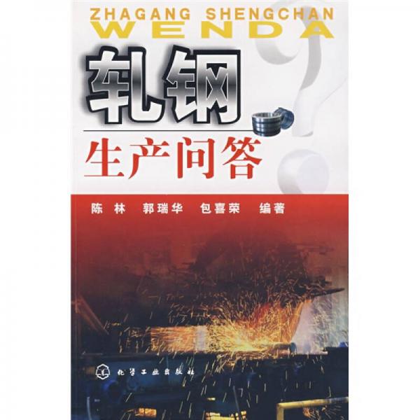 軋鋼生產(chǎn)問答