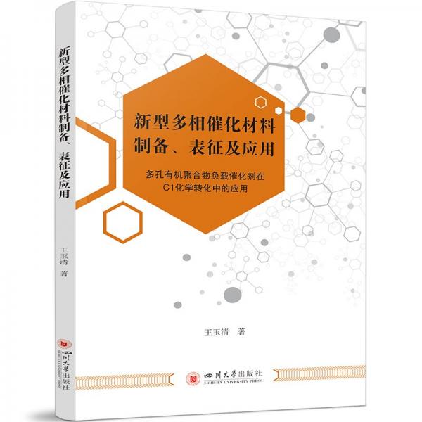 新型多相催化材料制備、表征及應(yīng)用
