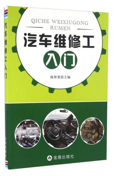 汽車維修工入門(mén)