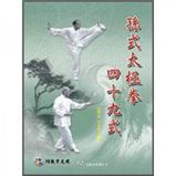 孫式太極拳四十九式 