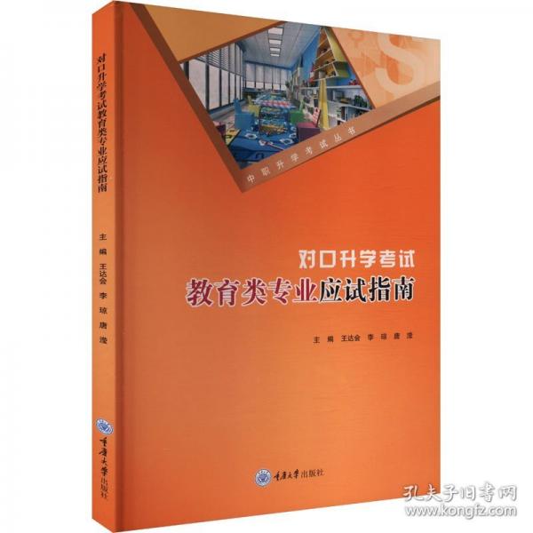 對(duì)口升學(xué)考試教育類專業(yè)應(yīng)試指南
