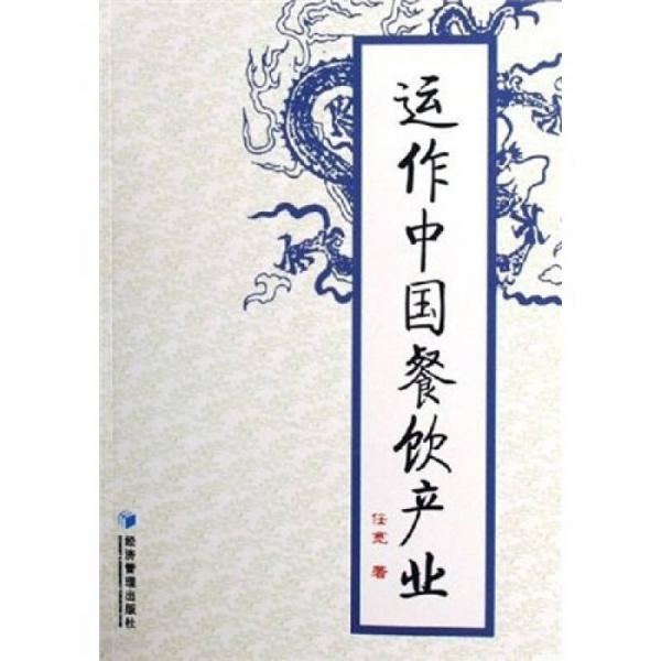 運作中國餐飲產(chǎn)業(yè)