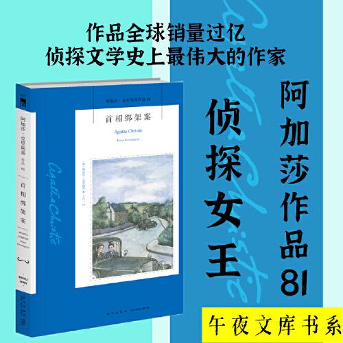首相綁架案（2022版）午夜文庫