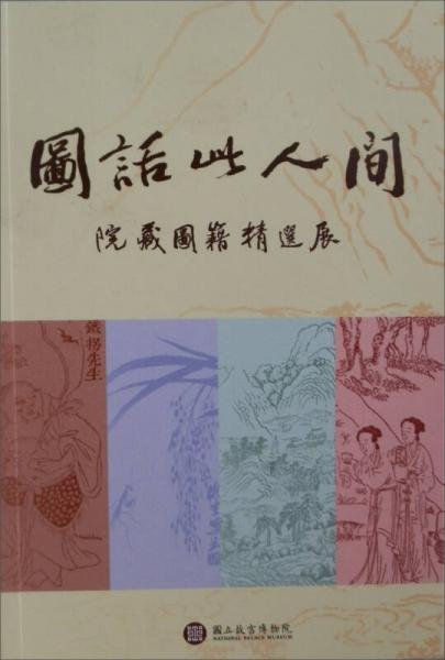 院藏圖籍精選展：圖話此人間