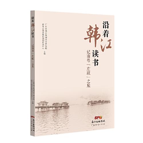 沿著韓江讀書(shū)——記南粵“左聯(lián)”之旅