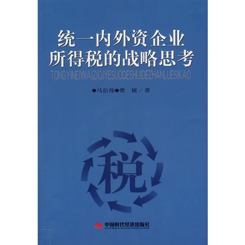 統(tǒng)一內(nèi)外資企業(yè)所得稅的戰(zhàn)略思考