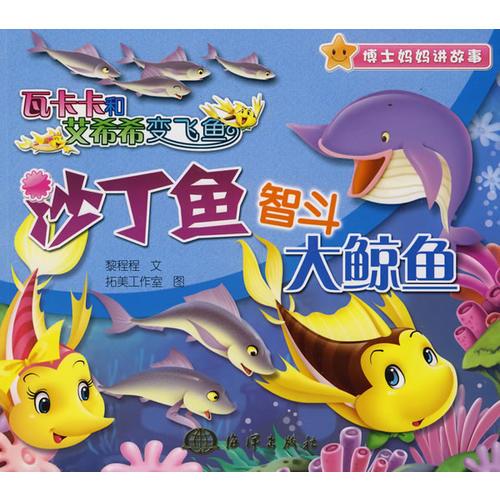 瓦卡卡和艾希希變飛魚(yú) 沙丁魚(yú)智斗大鯨魚(yú)