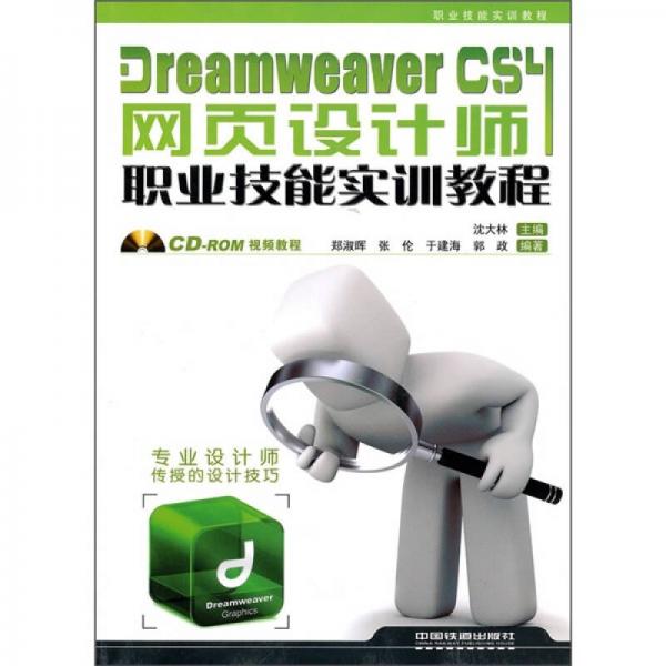 Dreamweaver CS4网页设计师职业技能实训教程