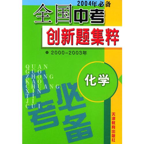 2004年必备全国中考创新题集粹：化学（2000-2003年）