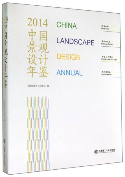 2014中国景观设计年鉴