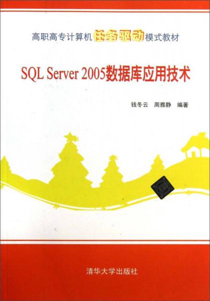 SQL Server2005數(shù)據(jù)庫應用技術/高職高專計算機任務驅動模式教材