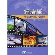 經(jīng)濟(jì)學(xué)：生活世界之讀解