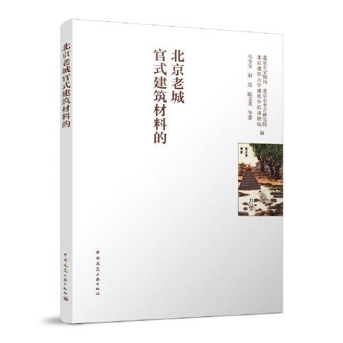 北京老城官式建筑材料的技艺与记忆
