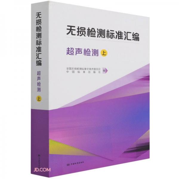無損檢測標(biāo)準(zhǔn)匯編(超聲檢測上)