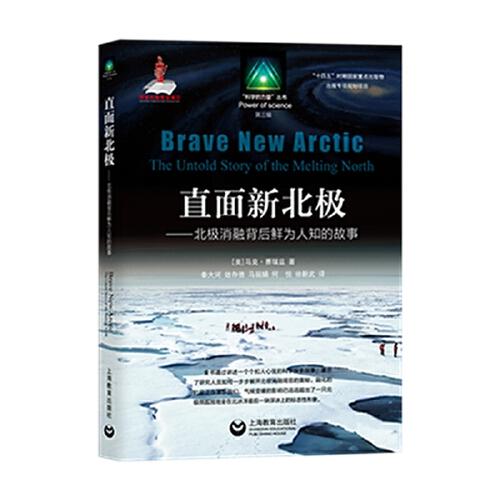 直面新北极——北极消融背后鲜为人知的故事（“科学的力量”丛书（第三辑））