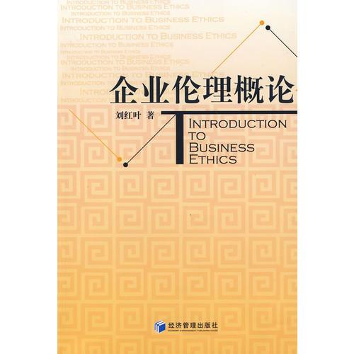 企業(yè)倫理概論