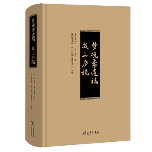 夢(mèng)硯齋遺稿  成山廬稿