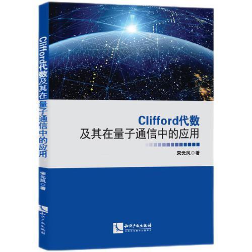 Clifford代數(shù)及其在量子通信中的應(yīng)用