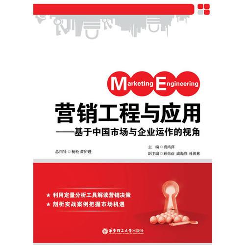 營銷工程與應(yīng)用——基于中國市場(chǎng)與企業(yè)運(yùn)作的視角