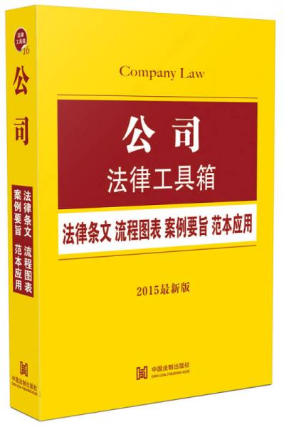 公司法律工具箱：法律条文·流程图表·案例要旨·范本应用（2015最新版）