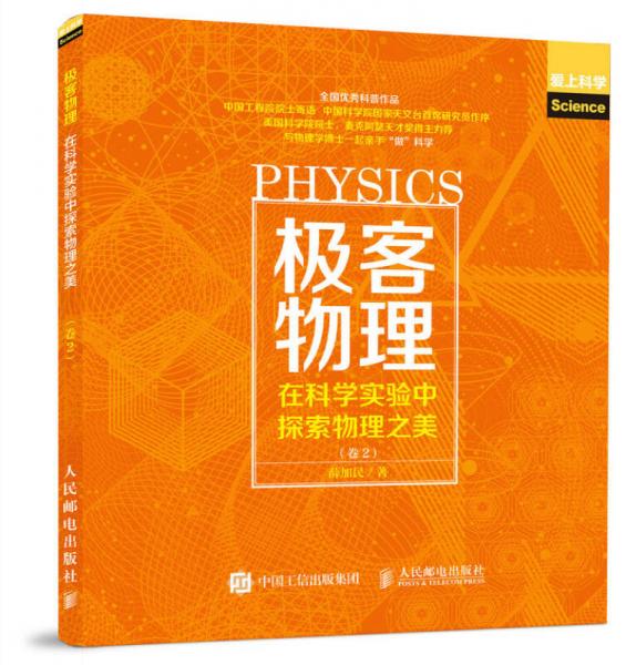 极客物理 在科学实验中探索物理之美 卷2
