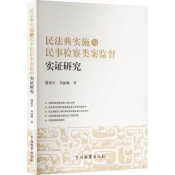 民法典實(shí)施與民事檢察類案監(jiān)督實(shí)證研究