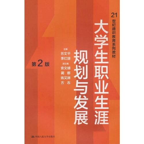 大學(xué)生職業(yè)生涯規(guī)劃與發(fā)展（第2版）（）