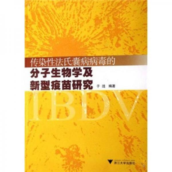 傳染性法氏囊病病毒的分子生物學(xué)及新型疫苗研究