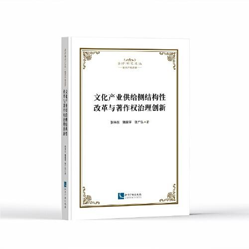 文化產(chǎn)業(yè)供給側(cè)結(jié)構(gòu)性改革與著作權(quán)治理創(chuàng)新