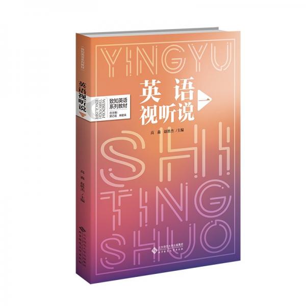 英語視聽說(1致知英語系列教材)
