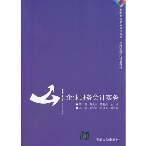 企業(yè)財(cái)務(wù)會(huì)計(jì)實(shí)務(wù)（高職高專(zhuān)財(cái)務(wù)會(huì)計(jì)專(zhuān)業(yè)工學(xué)結(jié)合模式規(guī)劃教材）