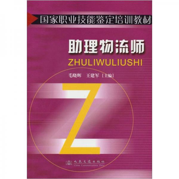 助理物流師