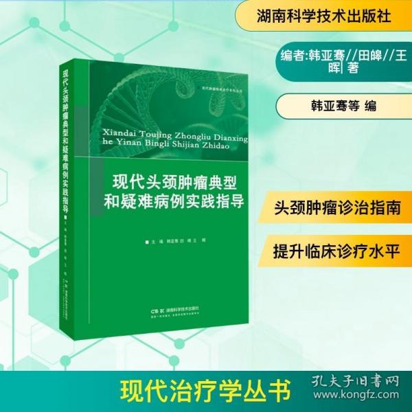 现代治疗学丛书:现代头颈肿瘤典型和疑难病例实践指导