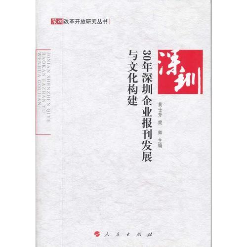 30年深圳企業(yè)報(bào)刊發(fā)展與文化構(gòu)建—深圳改革開(kāi)放研究叢書(shū)