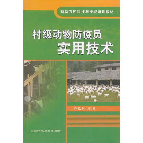 村級動物防疫員實用技術(shù)(新型農(nóng)民科技與技能培訓教材)