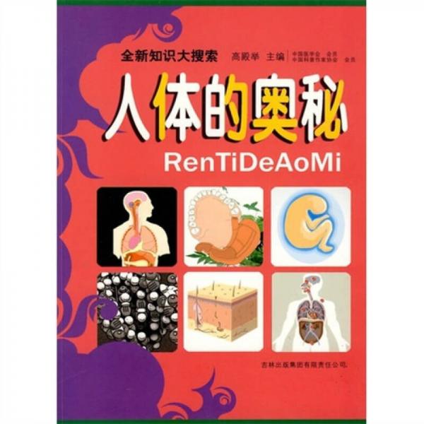 全新知識大搜索：人體的奧秘