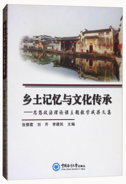 鄉(xiāng)土記憶與文化傳承：思想政治理論課主題教學(xué)成果文集